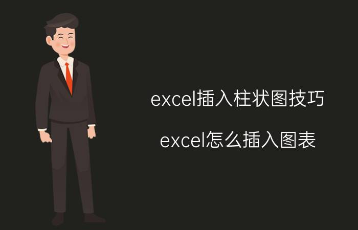 excel插入柱状图技巧 excel怎么插入图表？